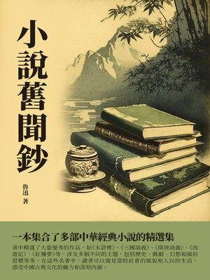 cover image of 小說舊聞鈔